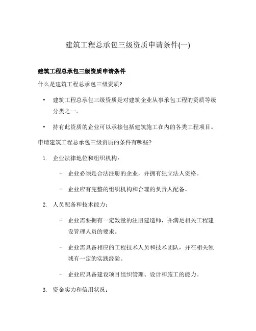 建筑工程总承包三级资质申请条件(一)