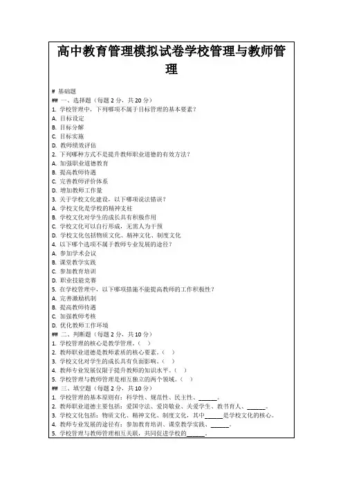 高中教育管理模拟试卷学校管理与教师管理