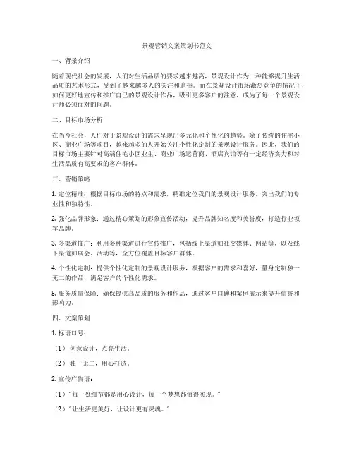 景观营销文案策划书范文