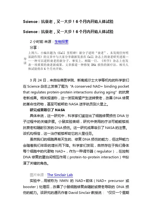 Science：抗衰老，又一大步！6个月内开始人体试验