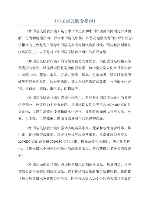 《中国居民膳食指南》