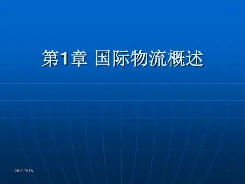 国际物流导论