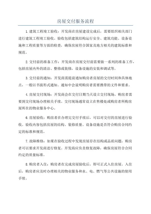 房屋交付服务流程