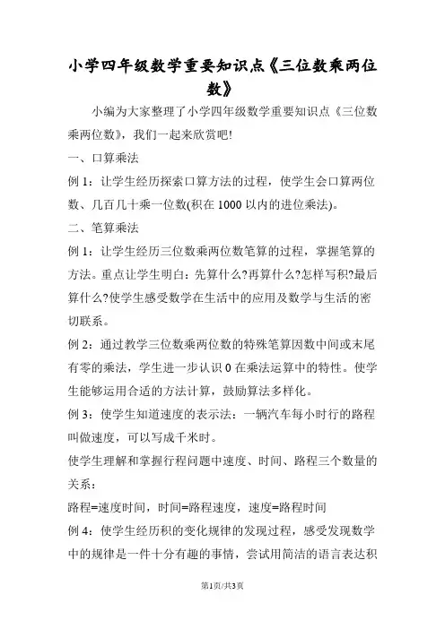小学四年级数学重要知识点《三位数乘两位数》
