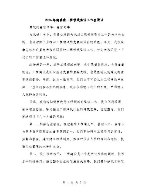 2024年建委在工程领域整治工作会讲话（2篇）