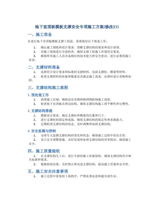 地下室顶板模板支撑安全专项施工方案(修改)(1)