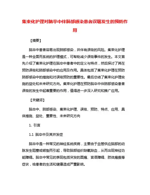 集束化护理对脑卒中伴肺部感染患者误吸发生的预防作用