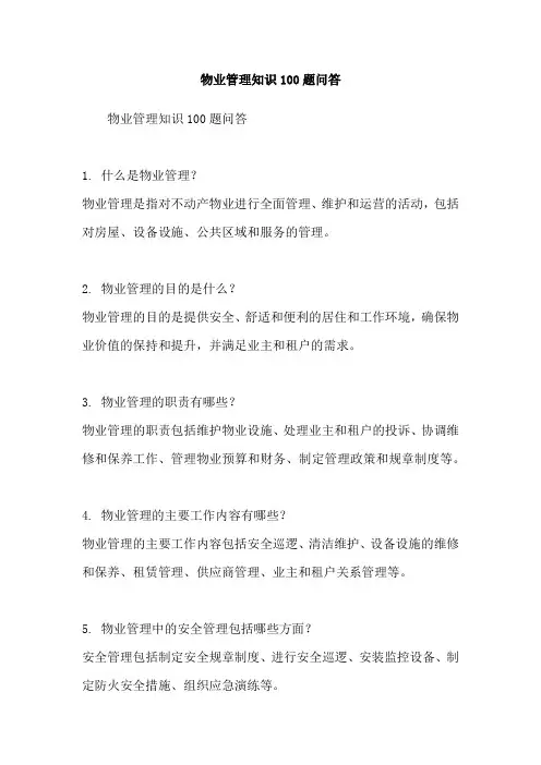 物业管理知识100题问答