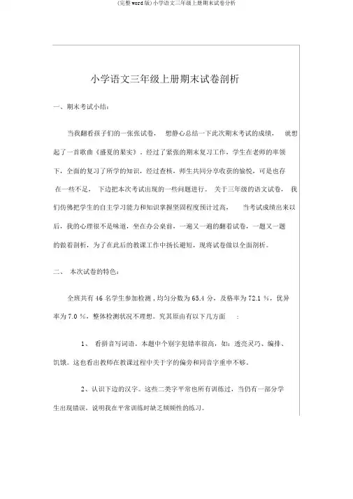 (完整word版)小学语文三年级上册期末试卷分析