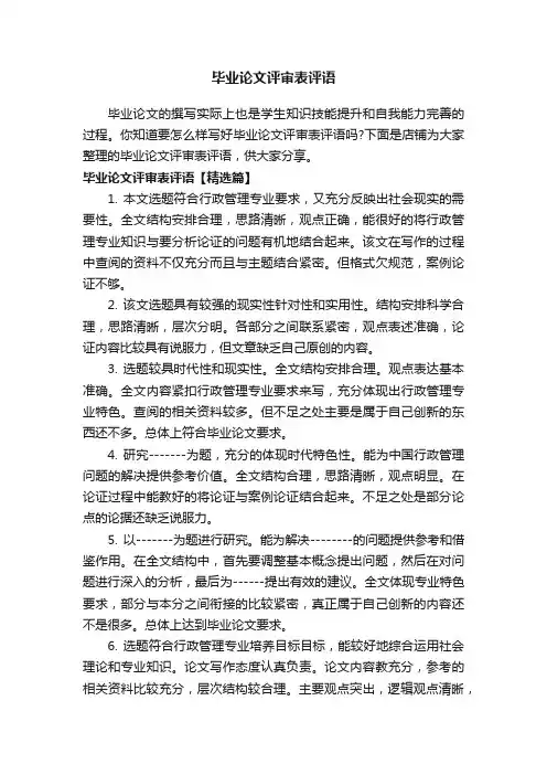 毕业论文评审表评语