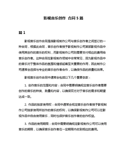 影视音乐创作 合同5篇