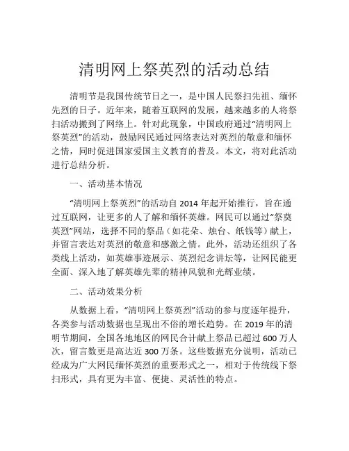 清明网上祭英烈的活动总结
