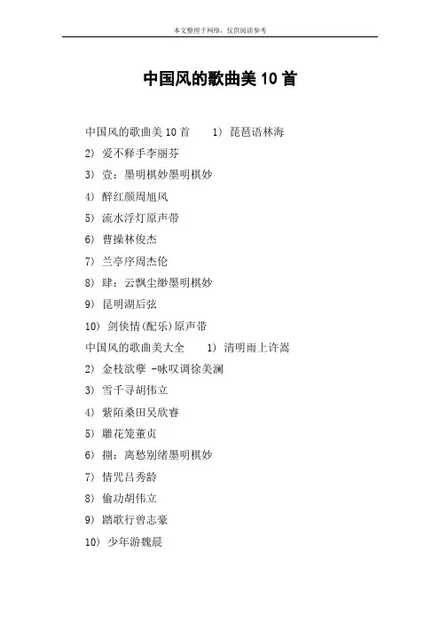 中国风的歌曲美10首