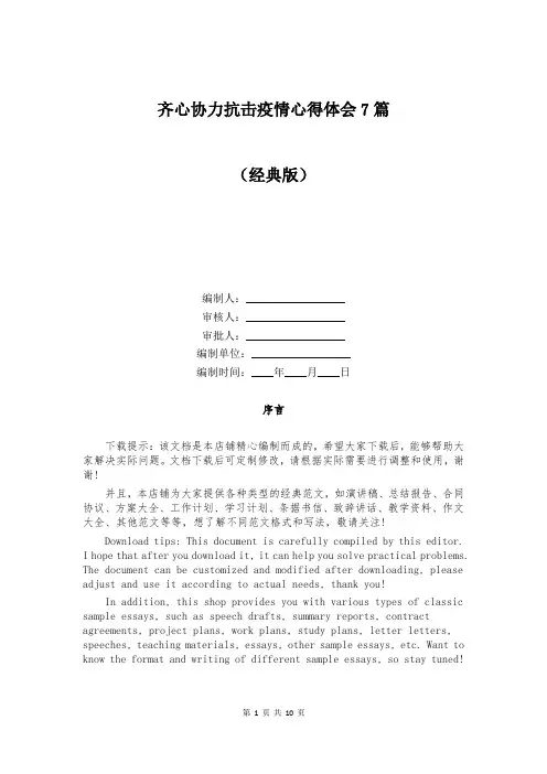 齐心协力抗击疫情心得体会7篇