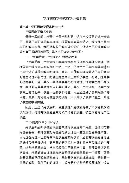 学洋思教学模式教学小结5篇
