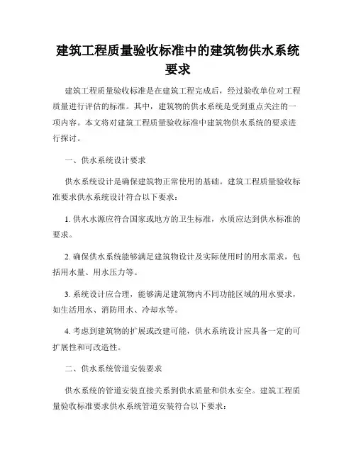 建筑工程质量验收标准中的建筑物供水系统要求