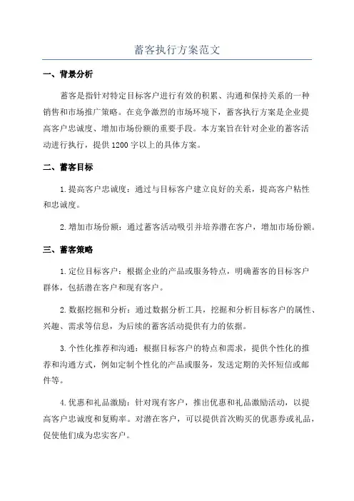 蓄客执行方案范文