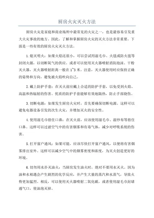 厨房火灾灭火方法