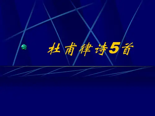 《杜甫律诗五首》ppt课件