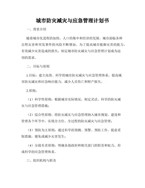 城市防灾减灾与应急管理计划书