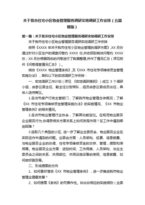 关于我市住宅小区物业管理服务调研实地调研工作安排（五篇模版）