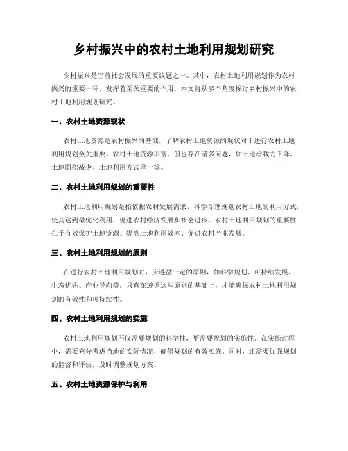 乡村振兴中的农村土地利用规划研究
