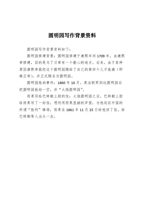 圆明园写作背景资料