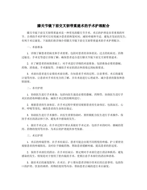 膝关节镜下前交叉韧带重建术的手术护理配合