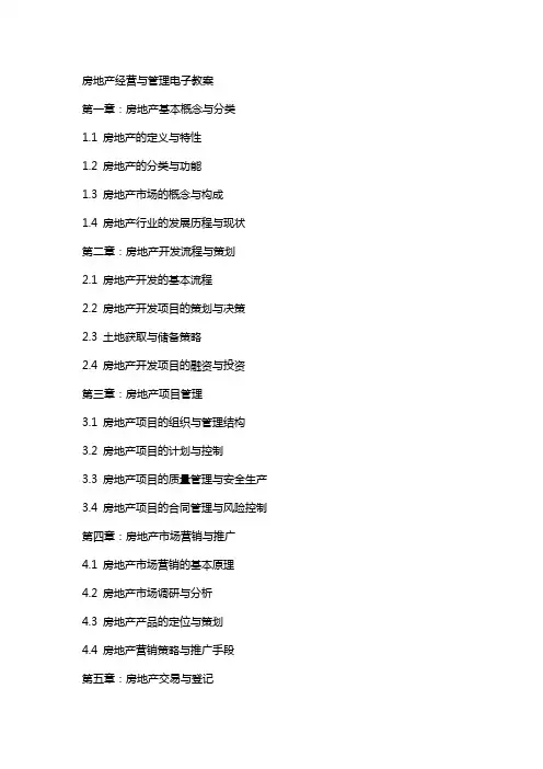 房地产经营与管理电子教案