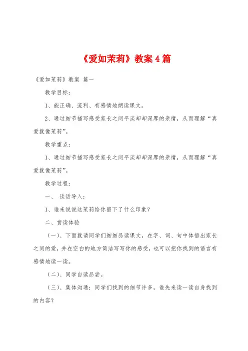 《爱如茉莉》教案4篇