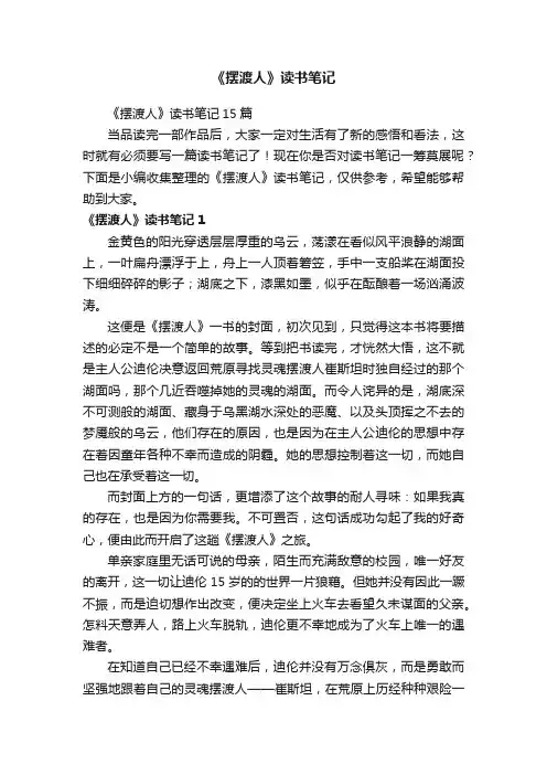 《摆渡人》读书笔记15篇