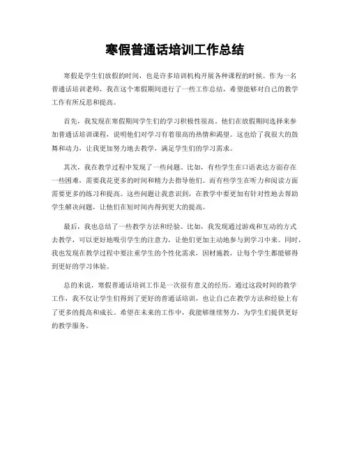 寒假普通话培训工作总结