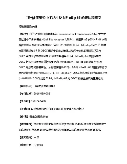 口腔鳞癌组织中TLR4及NF-κB p65的表达和意义