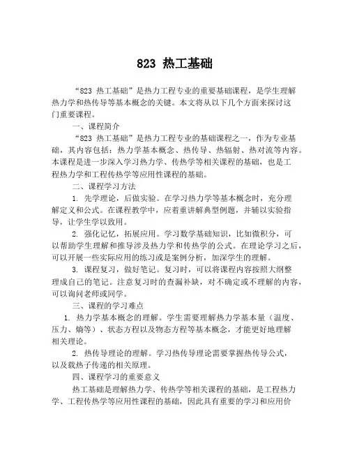 823 热工基础