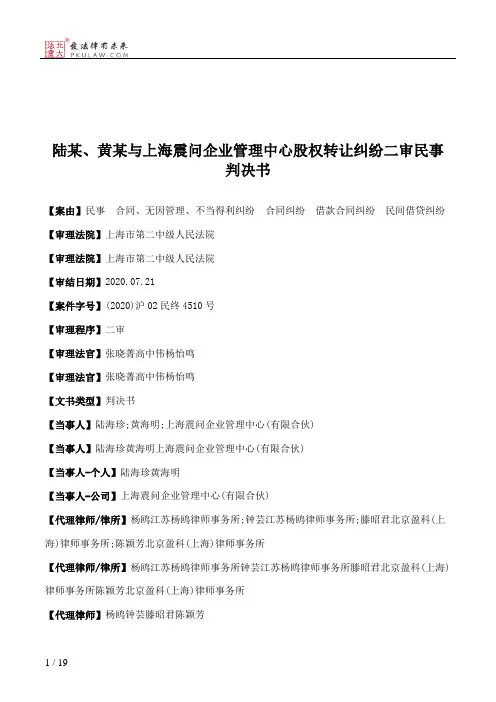 陆某、黄某与上海震问企业管理中心股权转让纠纷二审民事判决书