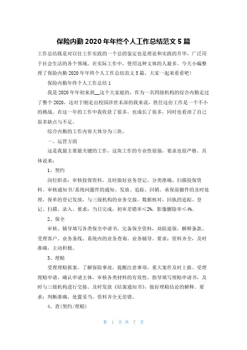 保险内勤2020年年终个人工作总结范文5篇