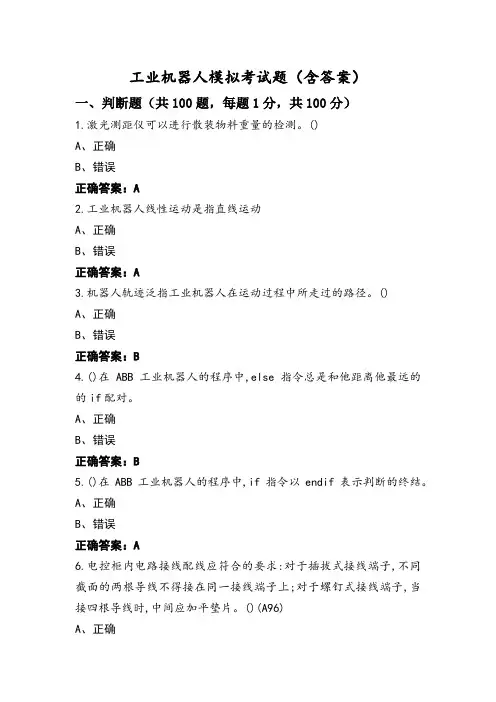 工业机器人模拟考试题(含答案)