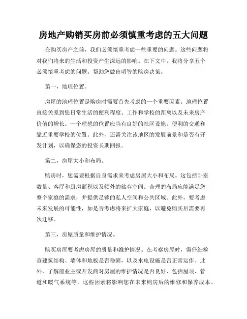 房地产购销买房前必须慎重考虑的五大问题