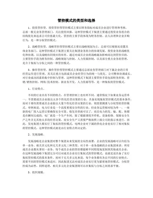 管控模式的类型和选择