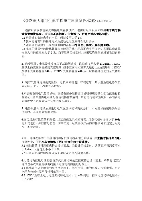 铁路电力牵引供电工程施工质量验收标准(牵引变电所)