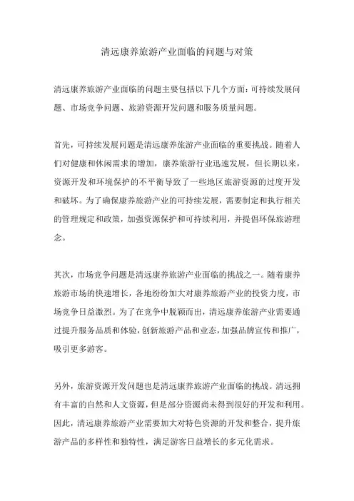清远康养旅游产业面临的问题与对策