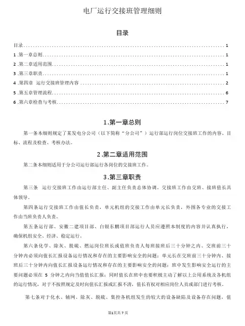 电厂运行交接班管理细则