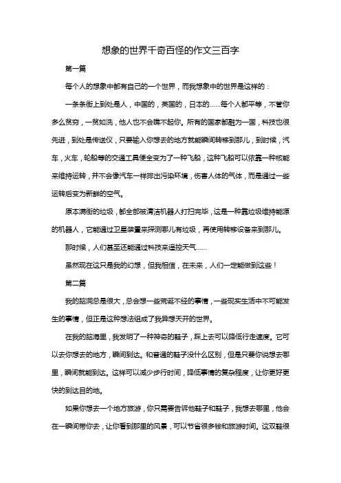 想象的世界千奇百怪的作文三百字