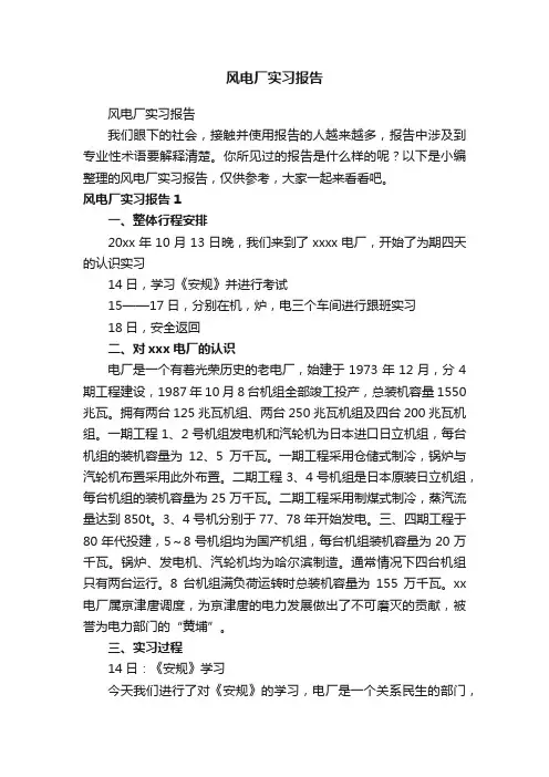 风电厂实习报告