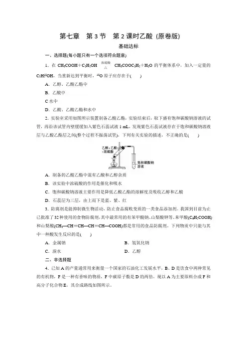 人教版化学必修第二册同步练习第7章 第3节 第2课时乙酸 (原卷版+解析版)