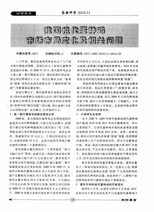 我国祖代蛋种鸡市场布局变化及相关问题