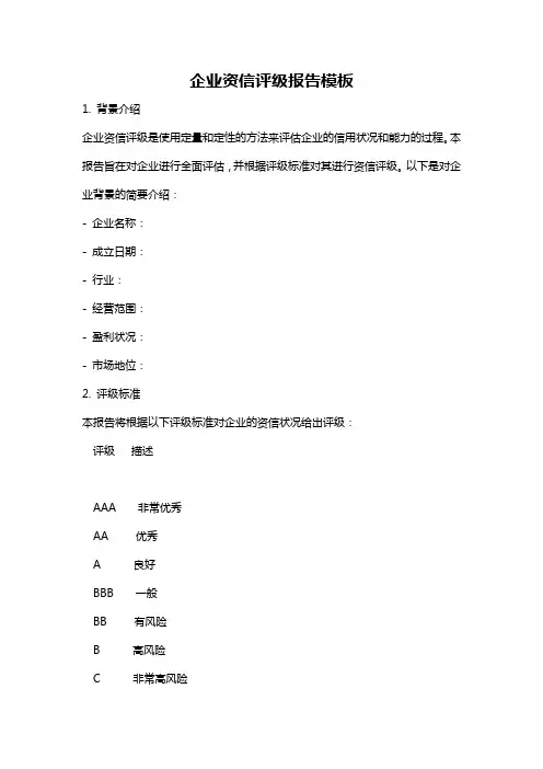 企业资信评级报告模板