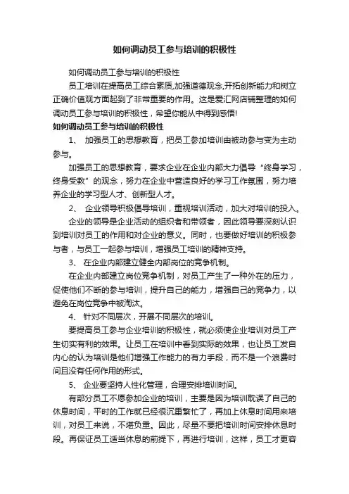 如何调动员工参与培训的积极性
