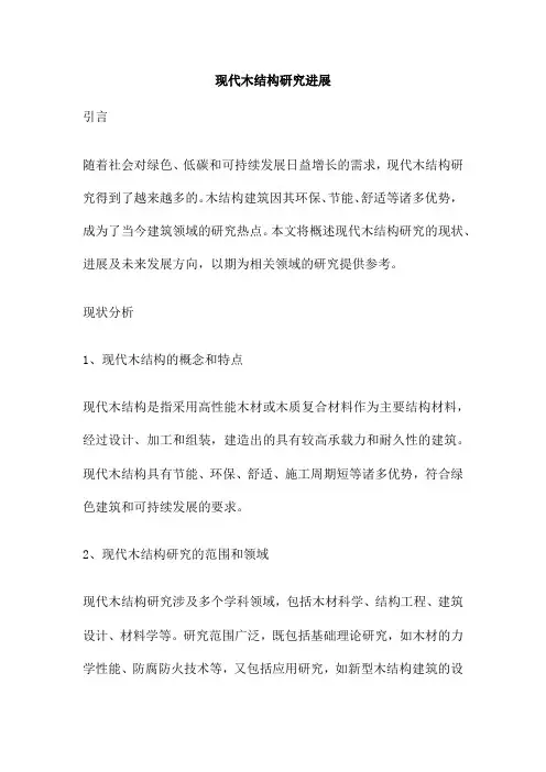 现代木结构研究进展