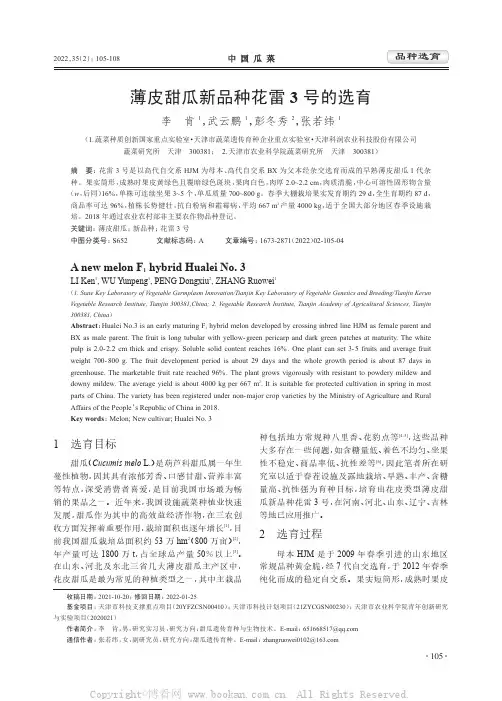 薄皮甜瓜新品种花雷3号的选育